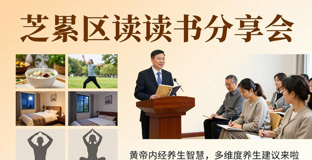 芝罘区读书分享会：黄帝内经养生智慧，多维度养生建议来啦