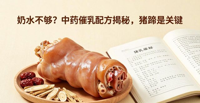 奶水不够?中药催乳配方揭秘,猪蹄是关键