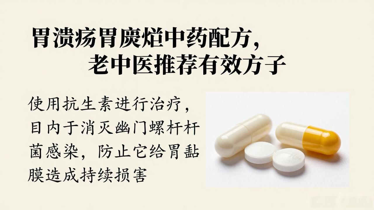 胃溃疡胃糜烂中药配方,老中医推荐有效方子