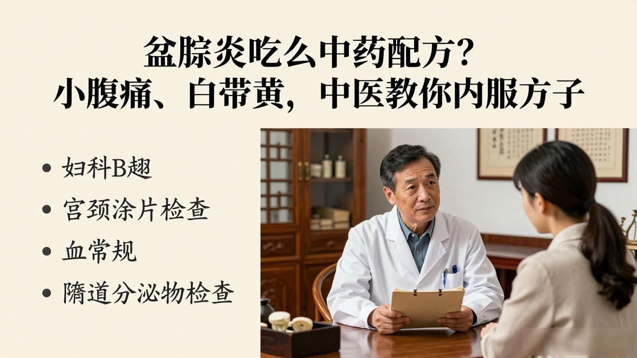 盆腔炎吃什么中药配方?小腹痛、白带黄,中医教你内服方子