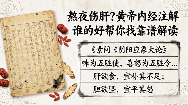 熬夜伤肝？黄帝内经注解谁的好帮你找靠谱解读