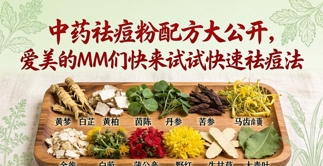 中药祛痘粉配方大公开,爱美的MM们快来试试快速祛痘法
