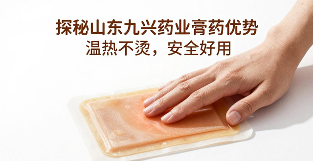 探秘山东九兴药业膏药优势,温热不烫,安全好用
