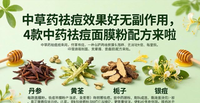 中草药祛痘效果好无副作用，4款中药祛痘面膜粉配方来啦