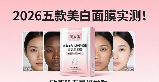 2026五款美白面膜实测！黄黑皮暗沉肌避坑攻略大公开
