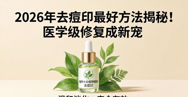 2026年去痘印最好方法揭秘！医学级修复成新宠