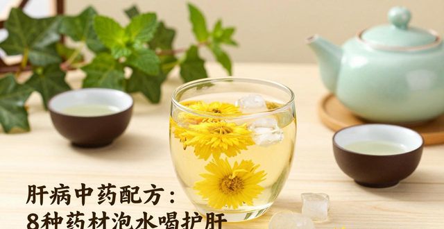 肝病中药配方：8种药材泡水喝护肝