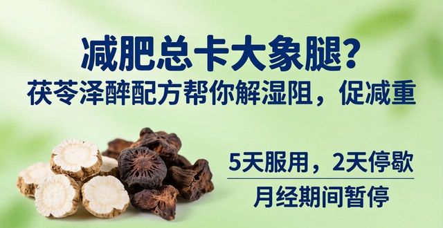 减肥总卡大象腿？茯苓泽泻配方帮你解湿阻，促减重