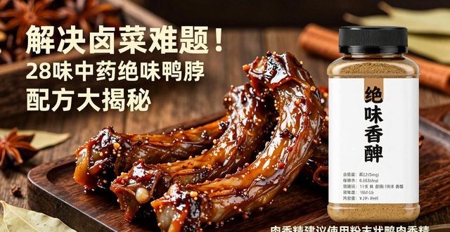 解决卤菜难题!28味中药绝味鸭脖配方大揭秘