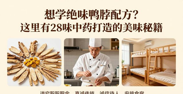 想学绝味鸭脖配方？这里有28味中药打造的美味秘籍