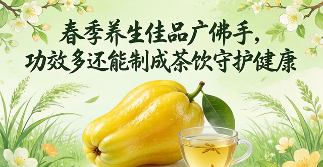 春季养生佳品广佛手，功效多还能制成茶饮守护健康