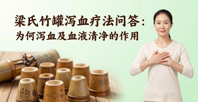 梁氏竹罐泻血疗法问答：为何泻血及血液清净的作用