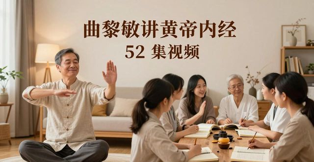 曲黎敏讲黄帝内经 52 集视频：走进古老医学智慧宝库