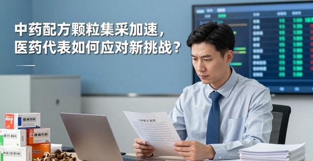 中药配方颗粒集采加速,医药代表如何应对新挑战?
