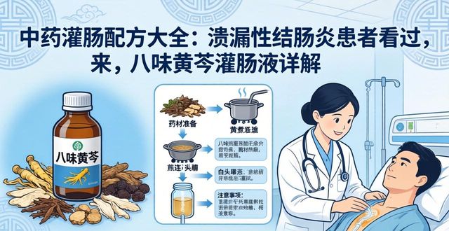 中药灌肠配方大全:溃疡性结肠炎患者看过来,八味黄芩灌肠液详解
