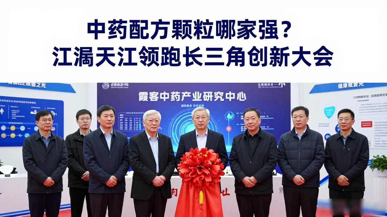 中药配方颗粒哪家强？江阴天江领跑长三角创新大会