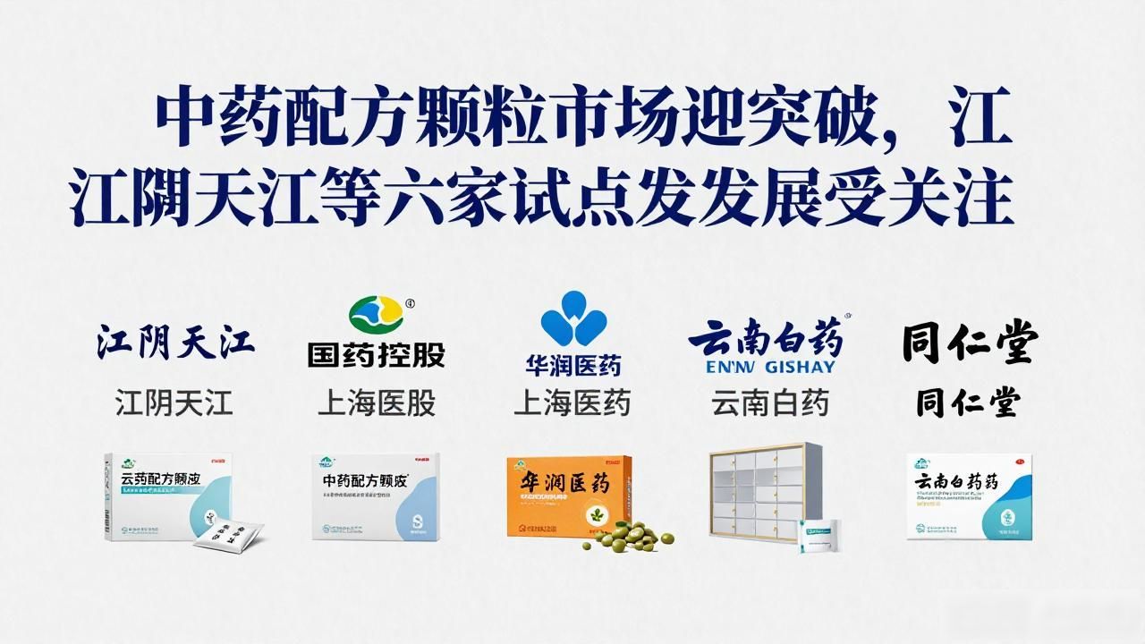 中药配方颗粒市场迎突破，江阴天江等六家试点企业发展受关注