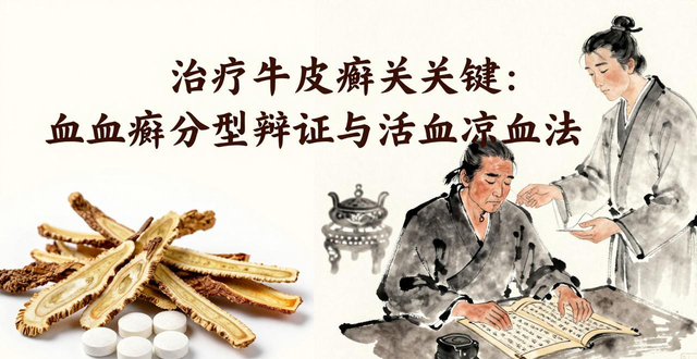 治疗牛皮癣的关键:血热血瘀分型辩证与活血凉血法