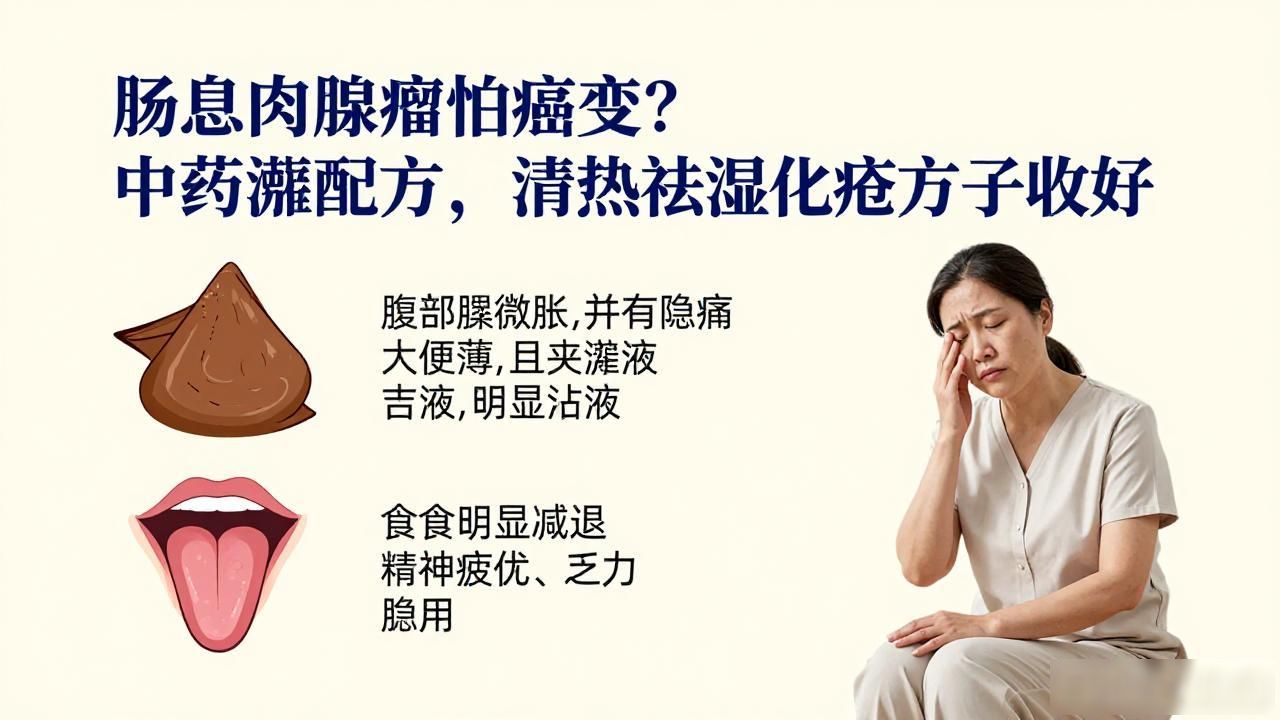 肠息肉腺瘤怕癌变?中药灌肠配方大全,清热祛湿化瘀方子收好