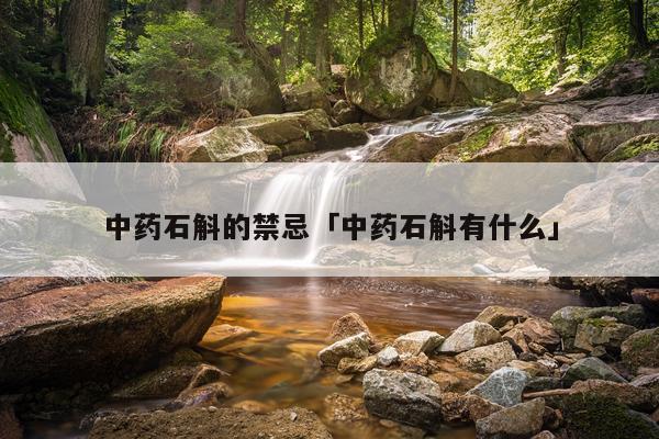 中药石斛的禁忌「中药石斛有什么」