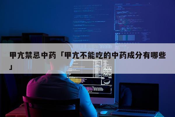 甲亢禁忌中药「甲亢不能吃的中药成分有哪些」
