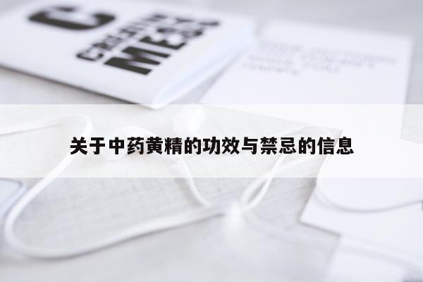 关于中药黄精的功效与禁忌的信息