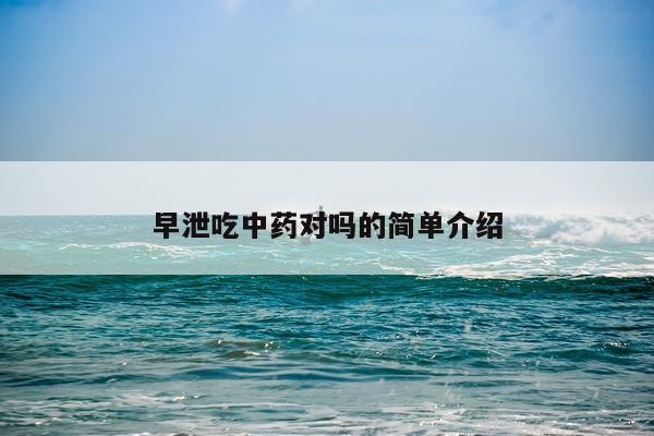 早泄吃中药对吗的简单介绍