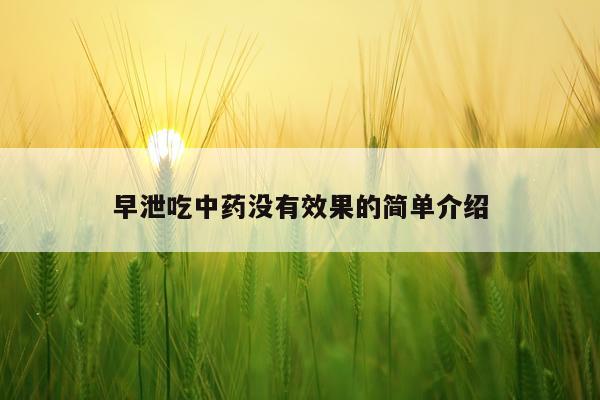 早泄吃中药没有效果的简单介绍
