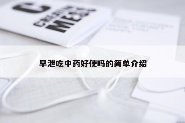 早泄吃中药好使吗的简单介绍
