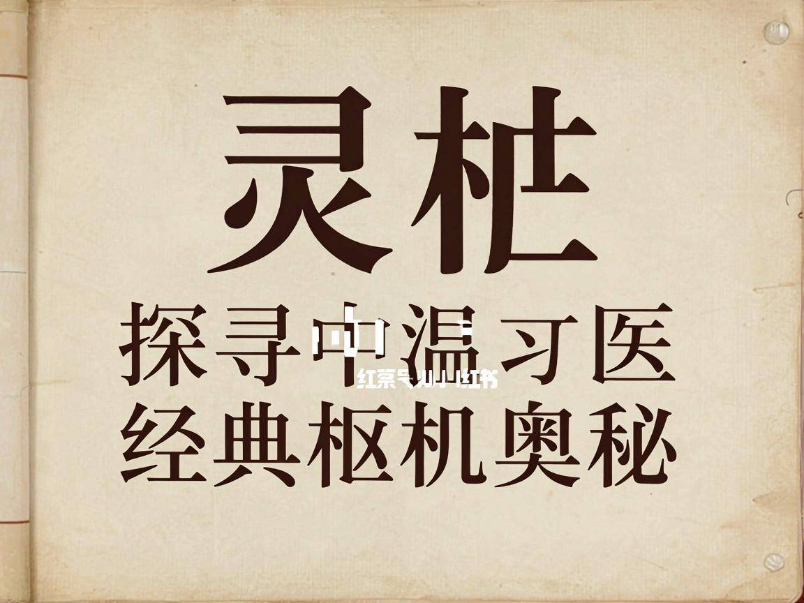 黄帝内经·灵枢原文温习,探寻中医经典枢机奥秘
